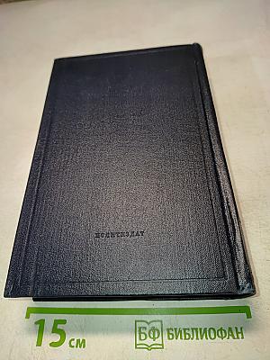 Полное собрание сочинений. Том 8: Сентябрь 1903 – июль 1904