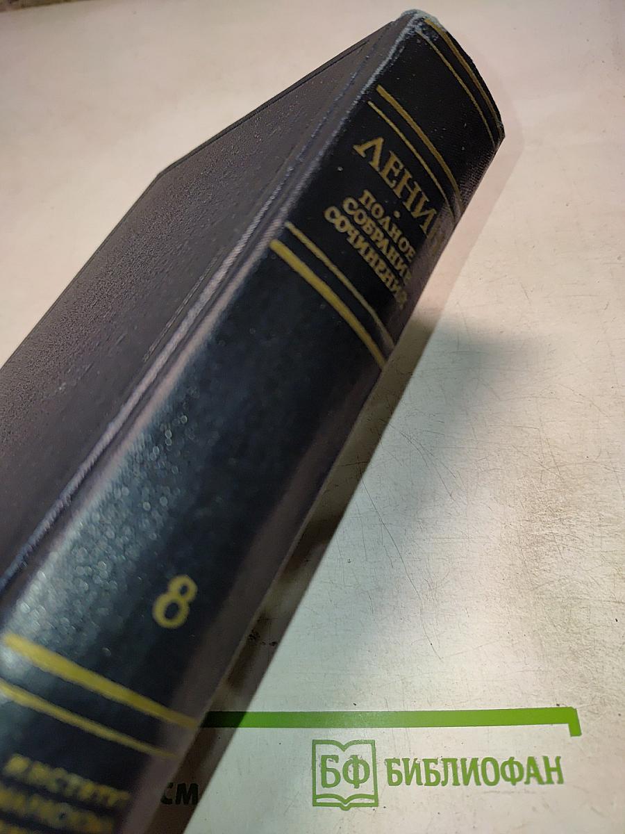 Полное собрание сочинений. Том 8: Сентябрь 1903 – июль 1904