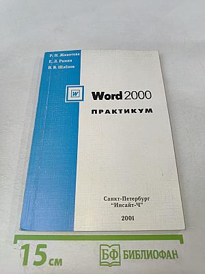 Word 2000: Практикум