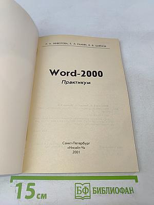 Word 2000: Практикум