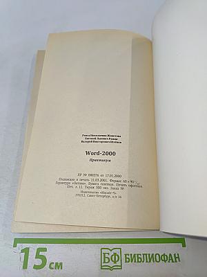 Word 2000: Практикум