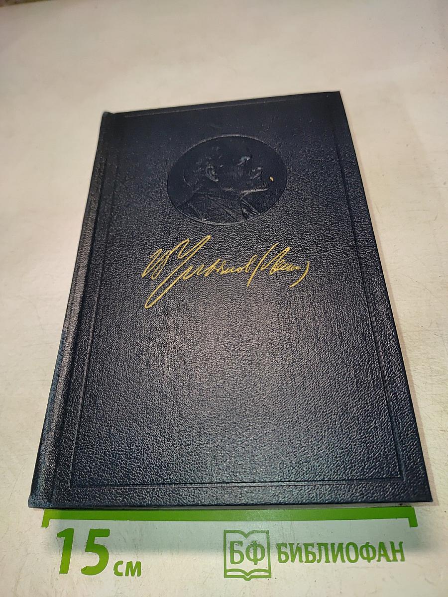 Материализм и эмпириокритицизм. Том 18