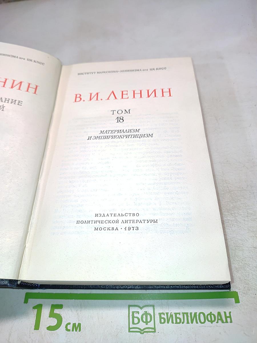 Материализм и эмпириокритицизм. Том 18