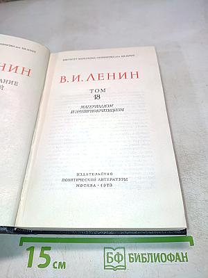 Материализм и эмпириокритицизм. Том 18