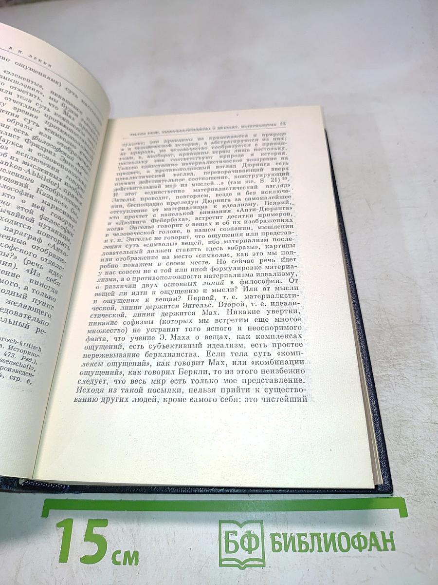 Материализм и эмпириокритицизм. Том 18