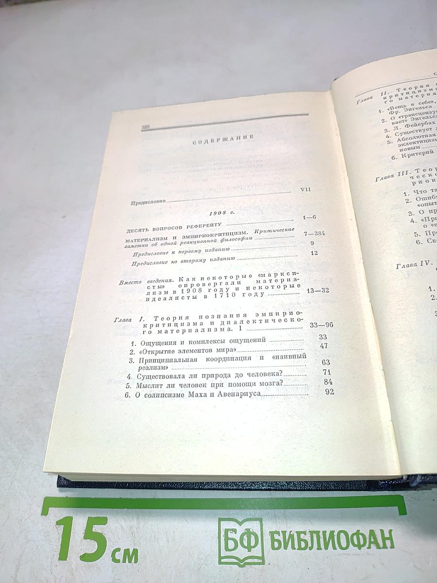 Материализм и эмпириокритицизм. Том 18