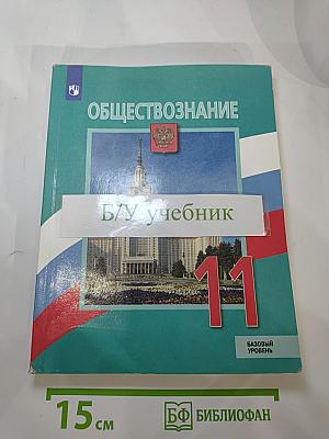 Обществознание. 11 класс. Базовый уровень