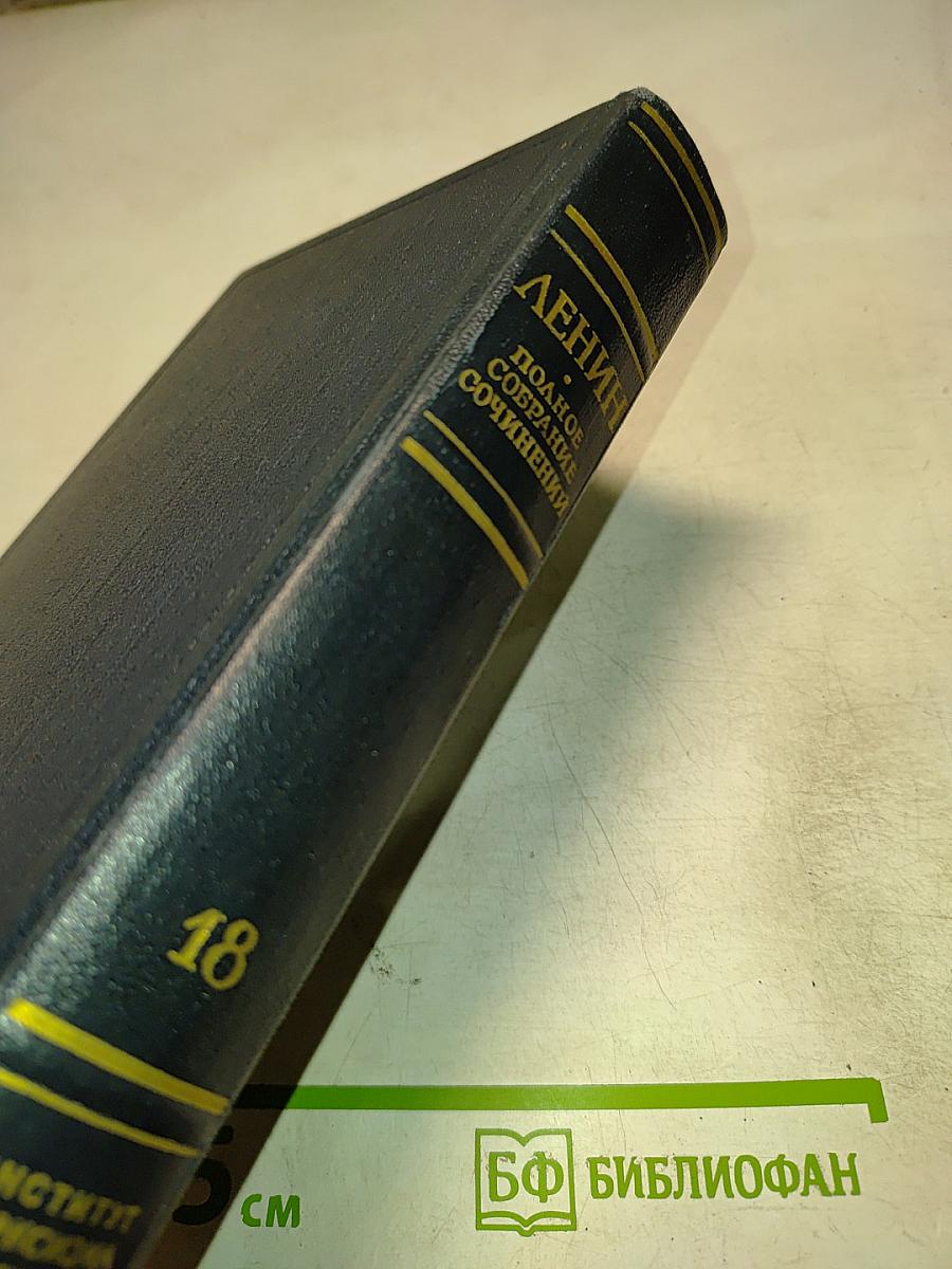 Материализм и эмпириокритицизм. Том 18