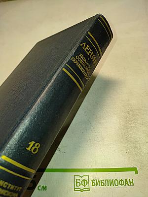 Материализм и эмпириокритицизм. Том 18