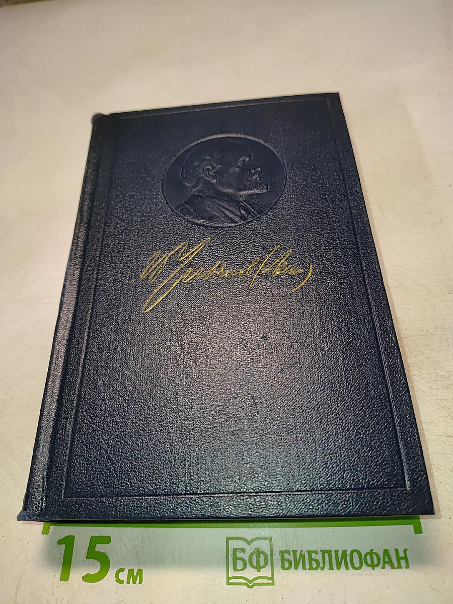 В.И. Ленин. Полное собрание сочинений. Том 12