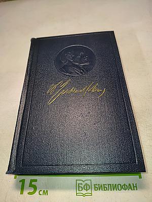 В.И. Ленин. Полное собрание сочинений. Том 12