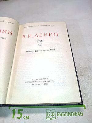 В.И. Ленин. Полное собрание сочинений. Том 12