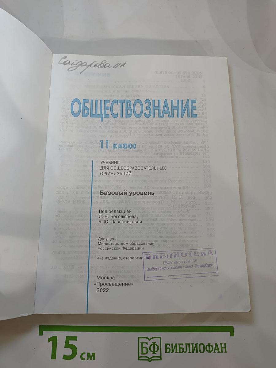 Обществознание. 11 класс. Базовый уровень