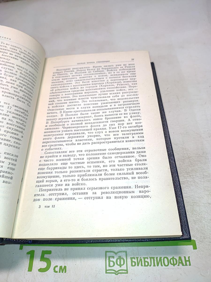 В.И. Ленин. Полное собрание сочинений. Том 12