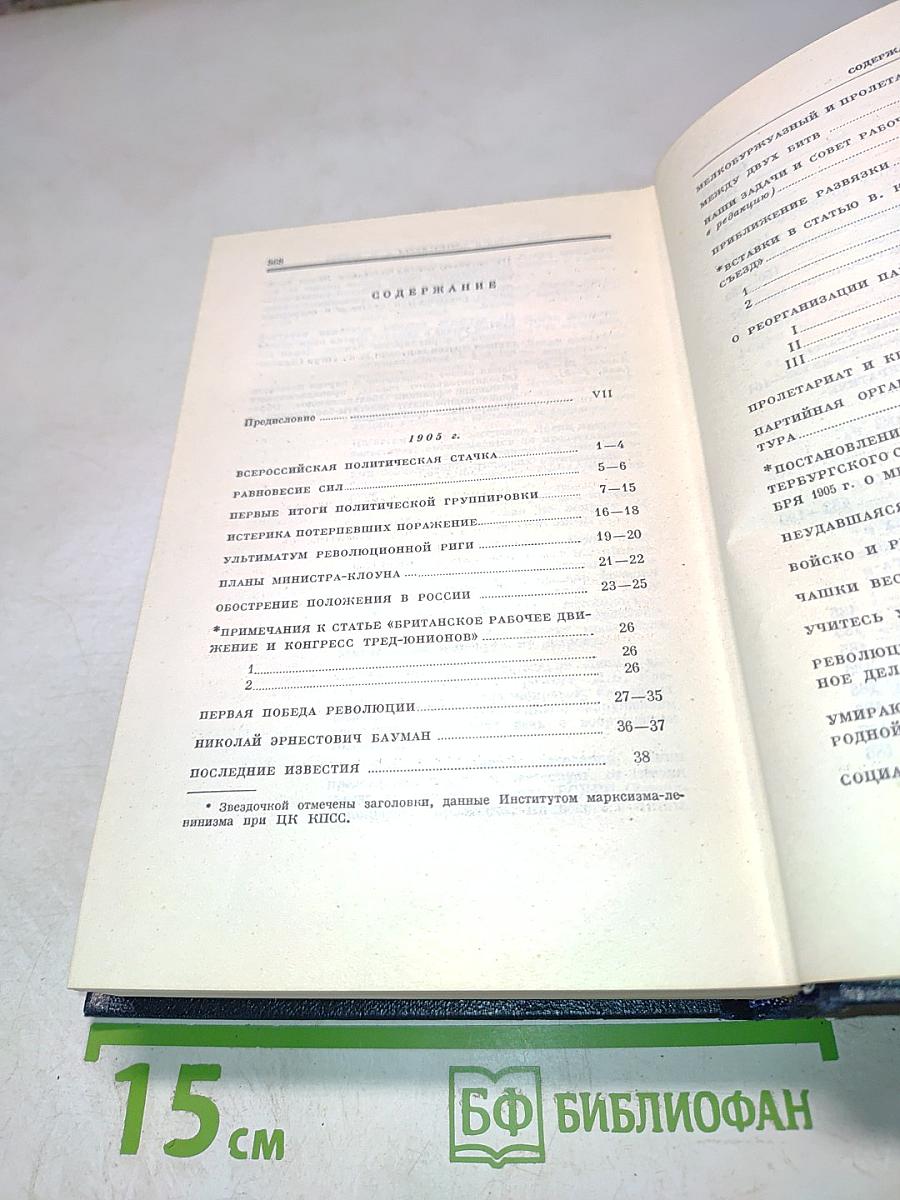 В.И. Ленин. Полное собрание сочинений. Том 12