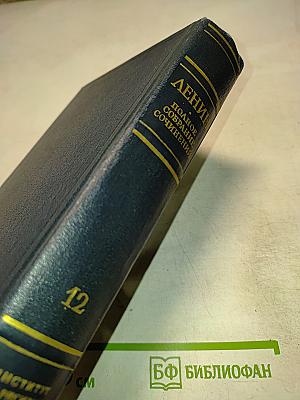 В.И. Ленин. Полное собрание сочинений. Том 12