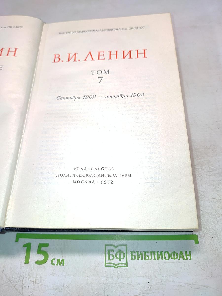 Полное собрание сочинений. Том 7