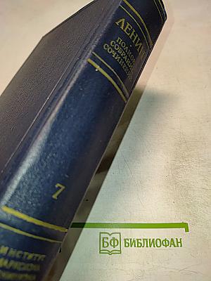 Полное собрание сочинений. Том 7