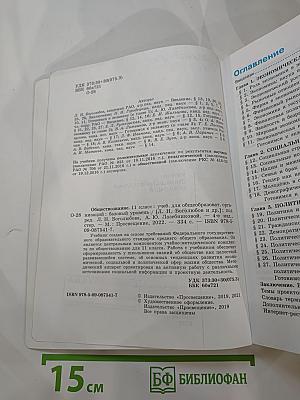 Обществознание. 11 класс. Базовый уровень