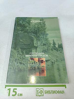 Господин Верхний Оредеж