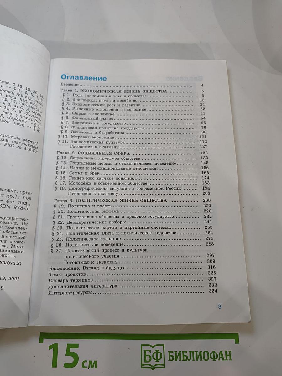 Обществознание. 11 класс. Базовый уровень