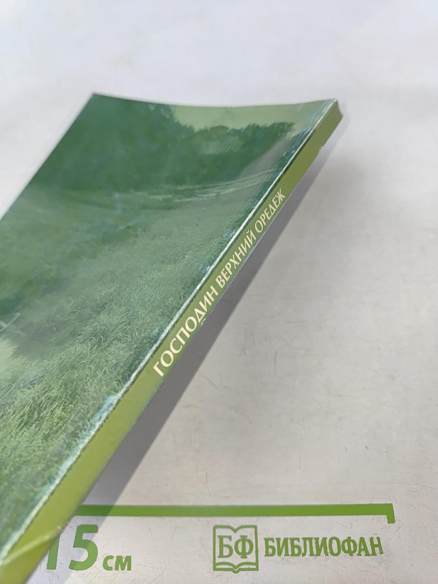 Господин Верхний Оредеж