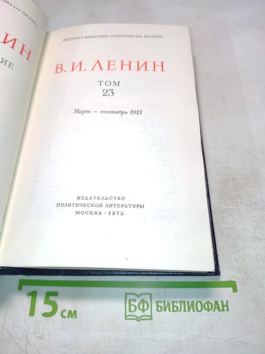 Полное собрание сочинений. Том 23