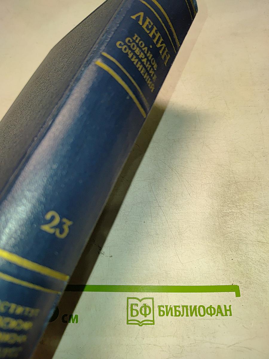 Полное собрание сочинений. Том 23