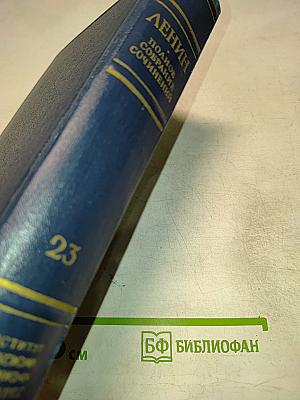 Полное собрание сочинений. Том 23