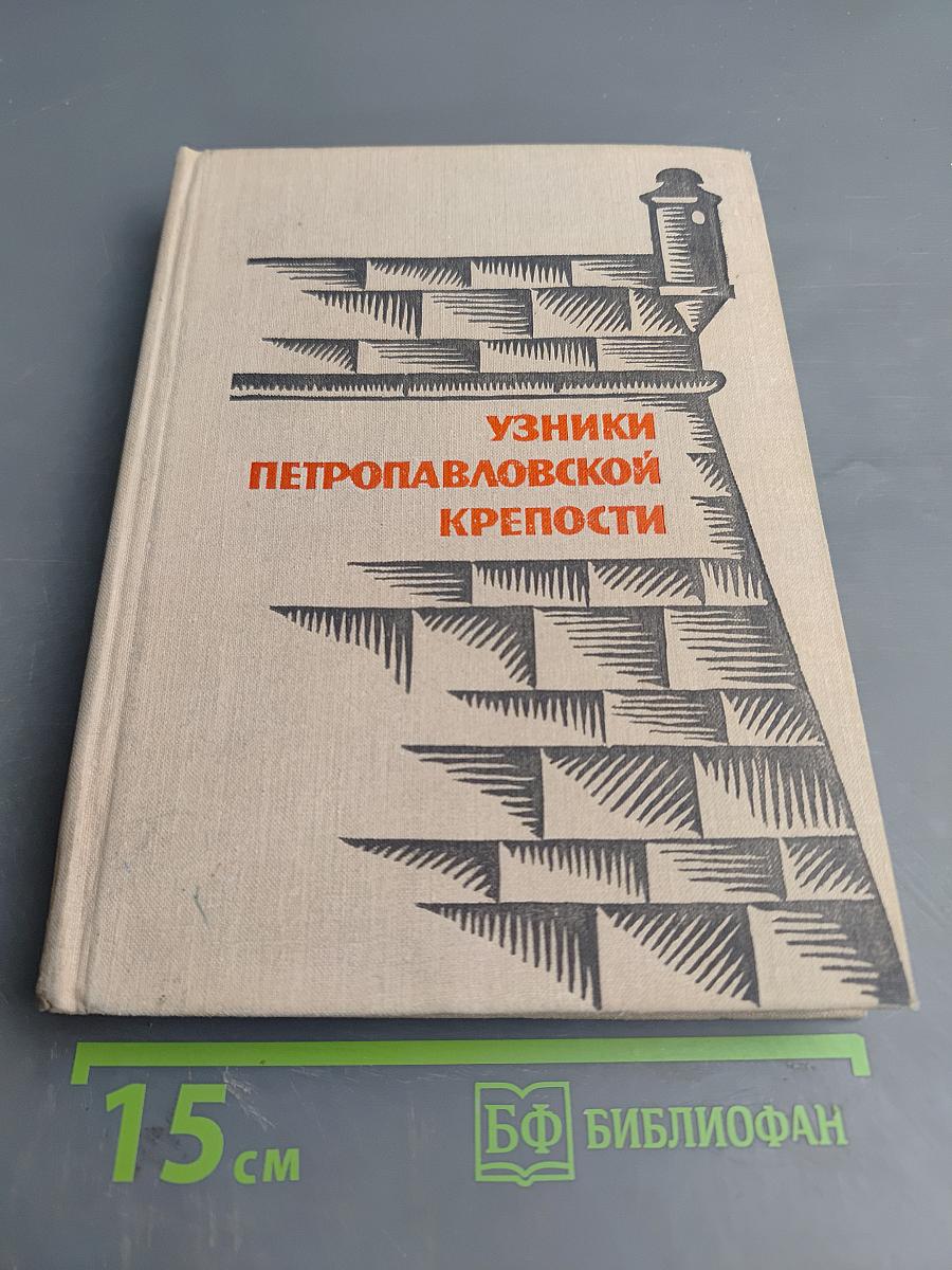 Узники Петропавловской крепости