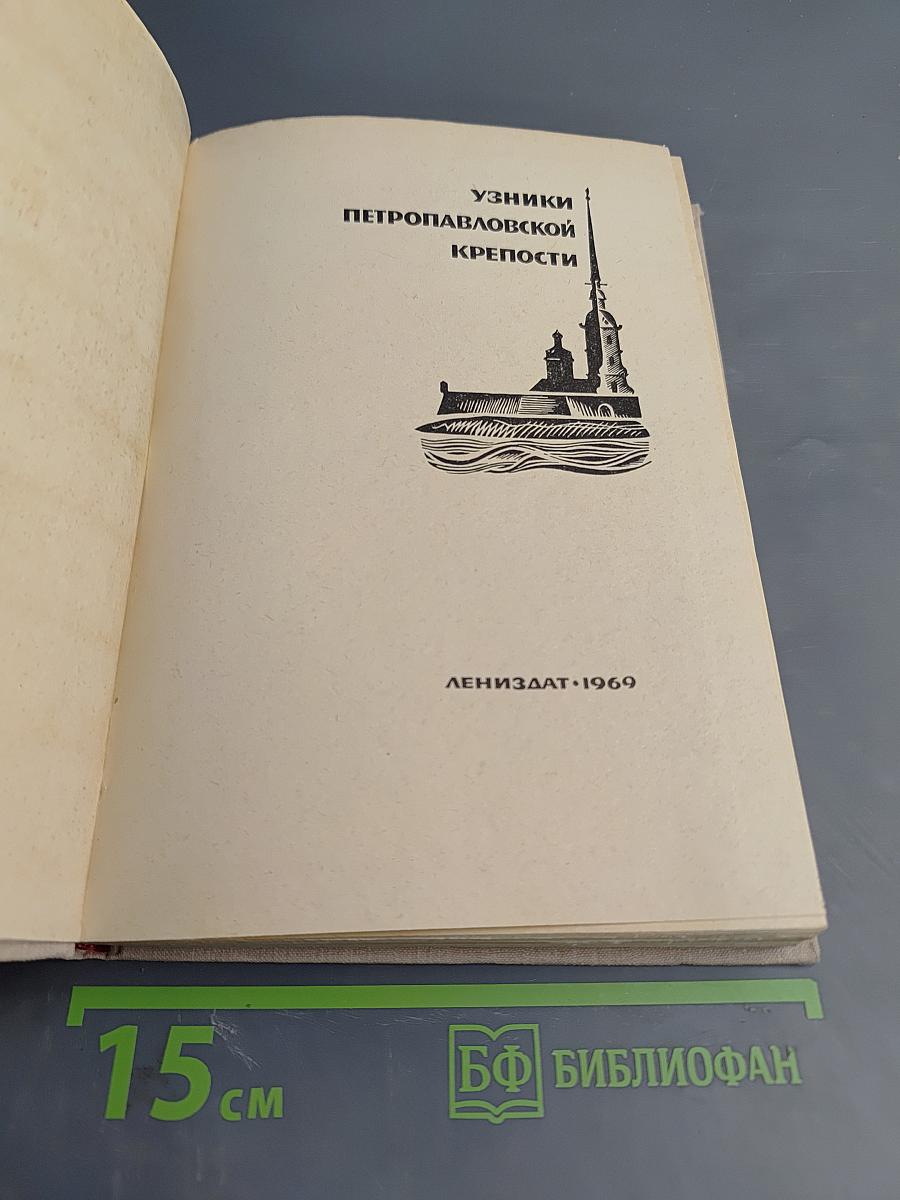 Узники Петропавловской крепости