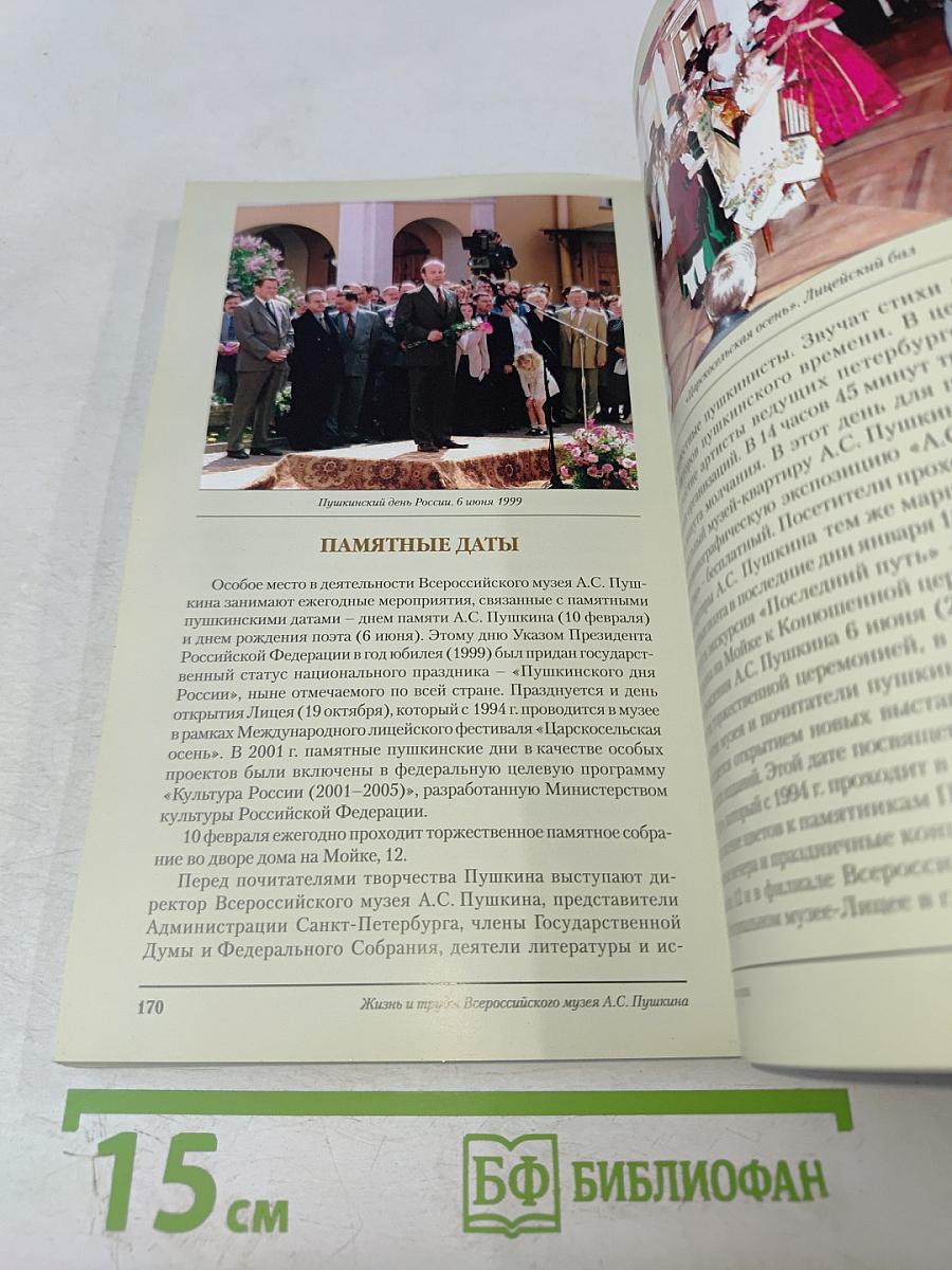 Путеводитель Всероссийский музей Александра Сергеевича Пушкина