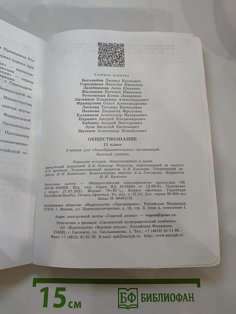Обществознание. 11 класс. Базовый уровень