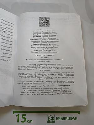 Обществознание. 11 класс. Базовый уровень