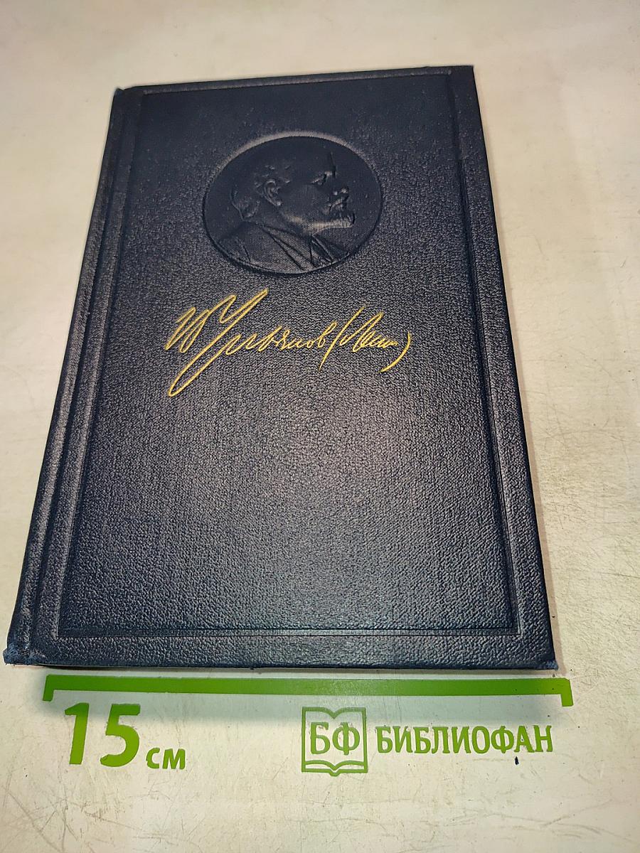 Полное собрание сочинений В. И. Ленина. Том 33: Государство и революция