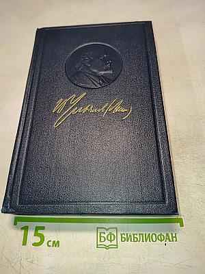 Полное собрание сочинений В. И. Ленина. Том 33: Государство и революция