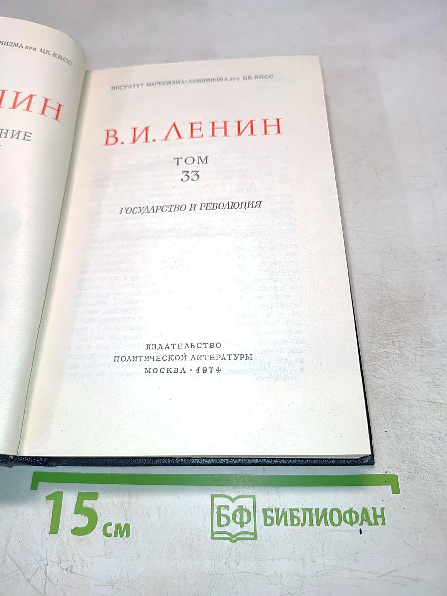 Полное собрание сочинений В. И. Ленина. Том 33: Государство и революция