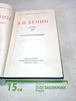 Полное собрание сочинений В. И. Ленина. Том 33: Государство и революция