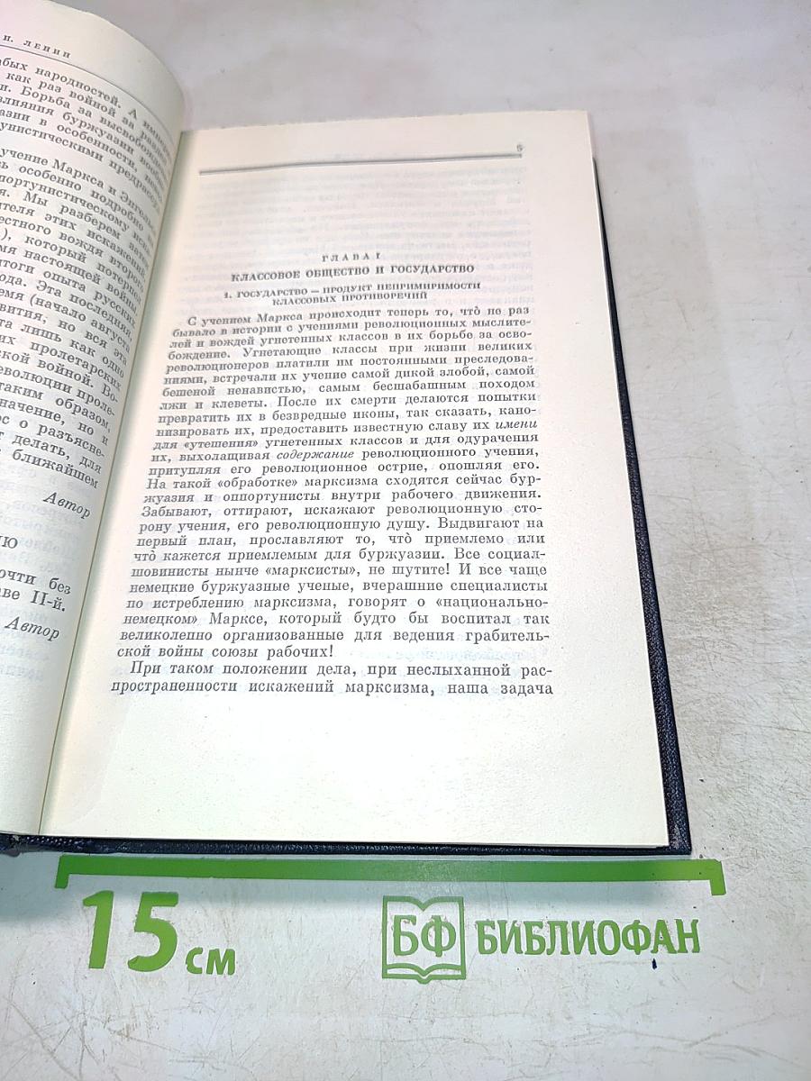 Полное собрание сочинений В. И. Ленина. Том 33: Государство и революция