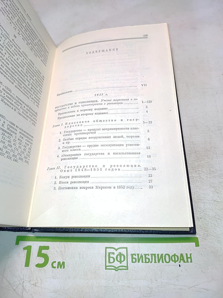 Полное собрание сочинений В. И. Ленина. Том 33: Государство и революция