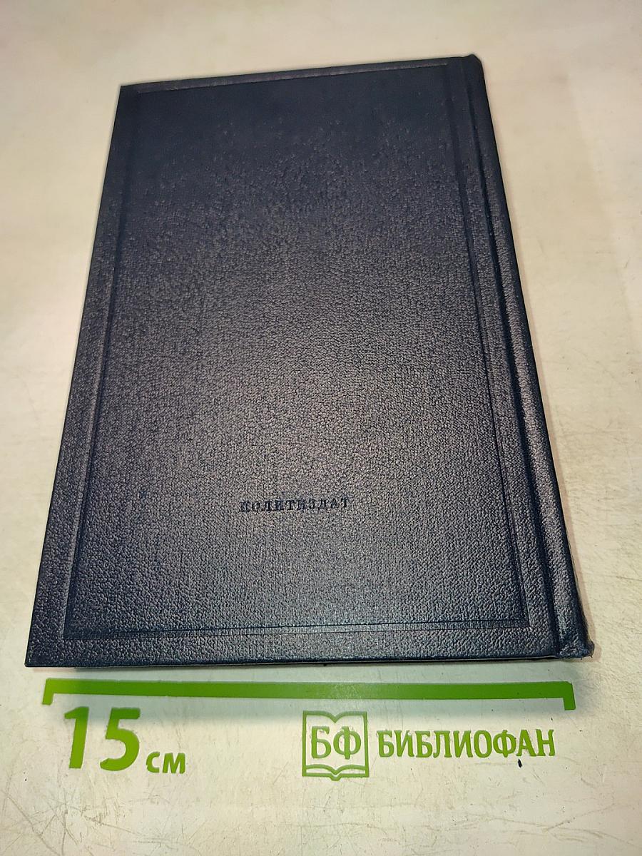 Полное собрание сочинений В. И. Ленина. Том 33: Государство и революция