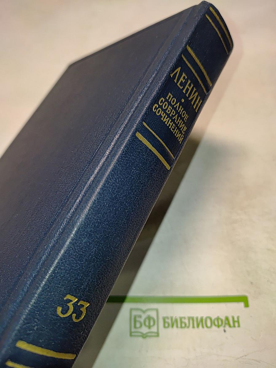 Полное собрание сочинений В. И. Ленина. Том 33: Государство и революция