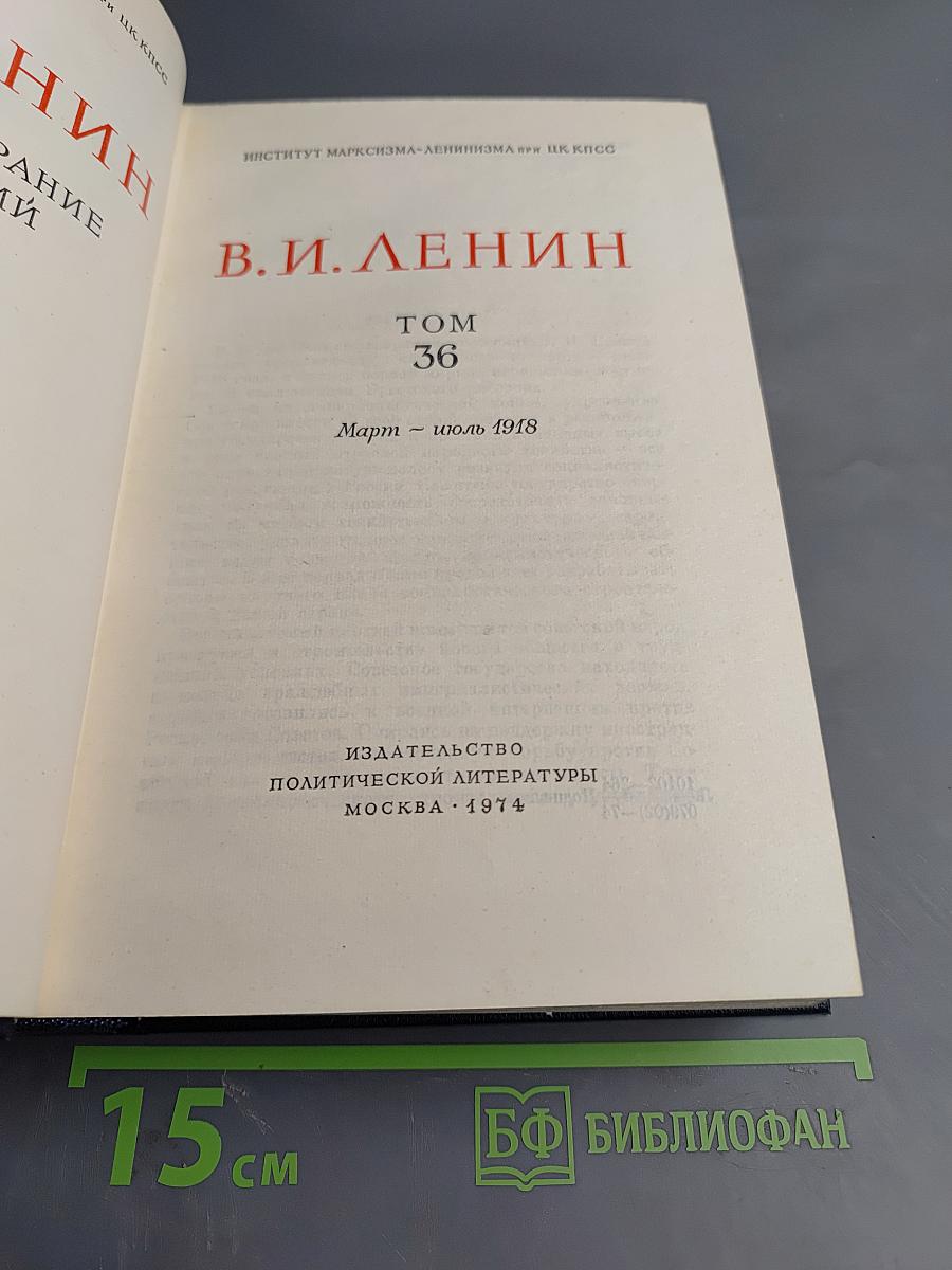 Полное собрание сочинений. Том 36