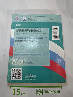 Обществознание. 11 класс. Базовый уровень