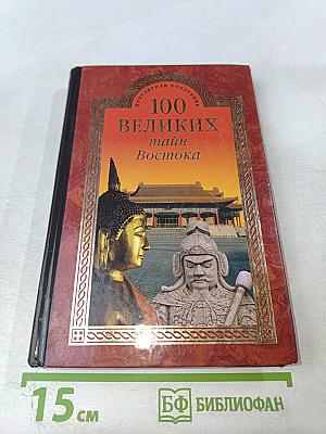 100 Великих тайн Востока