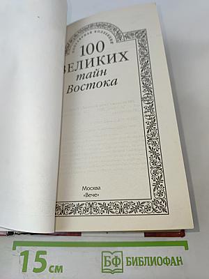 100 Великих тайн Востока