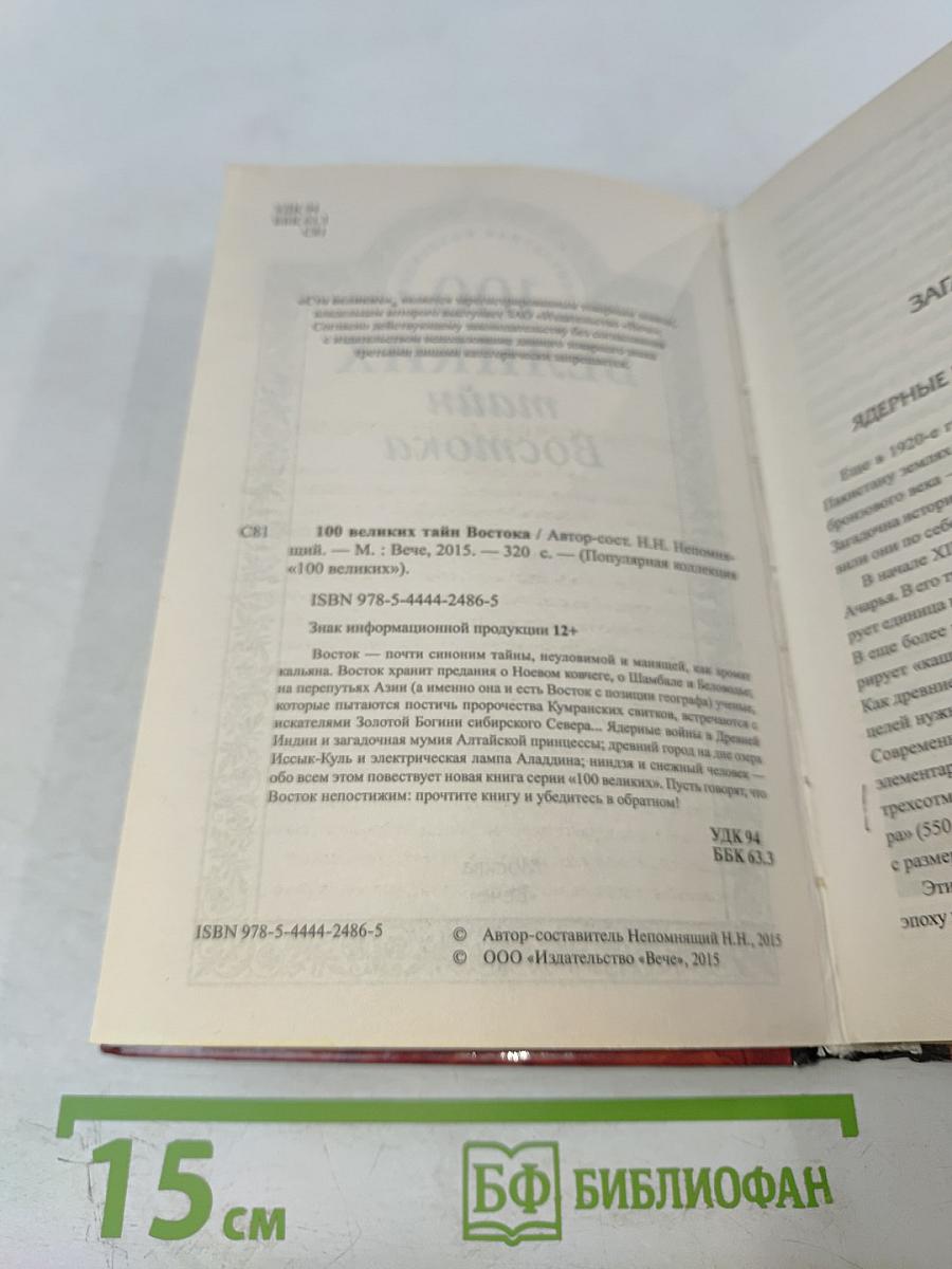 100 Великих тайн Востока