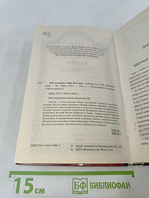 100 Великих тайн Востока