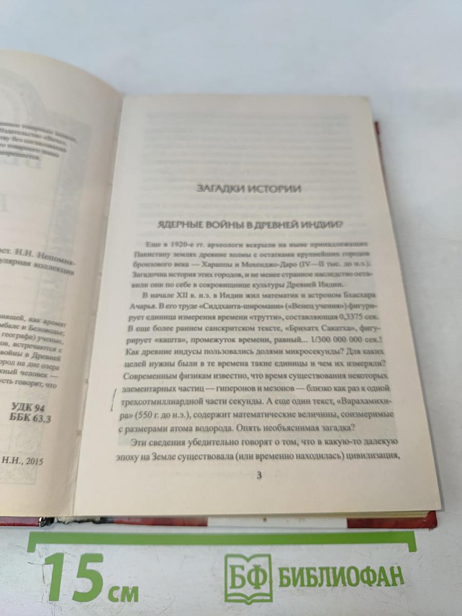 100 Великих тайн Востока