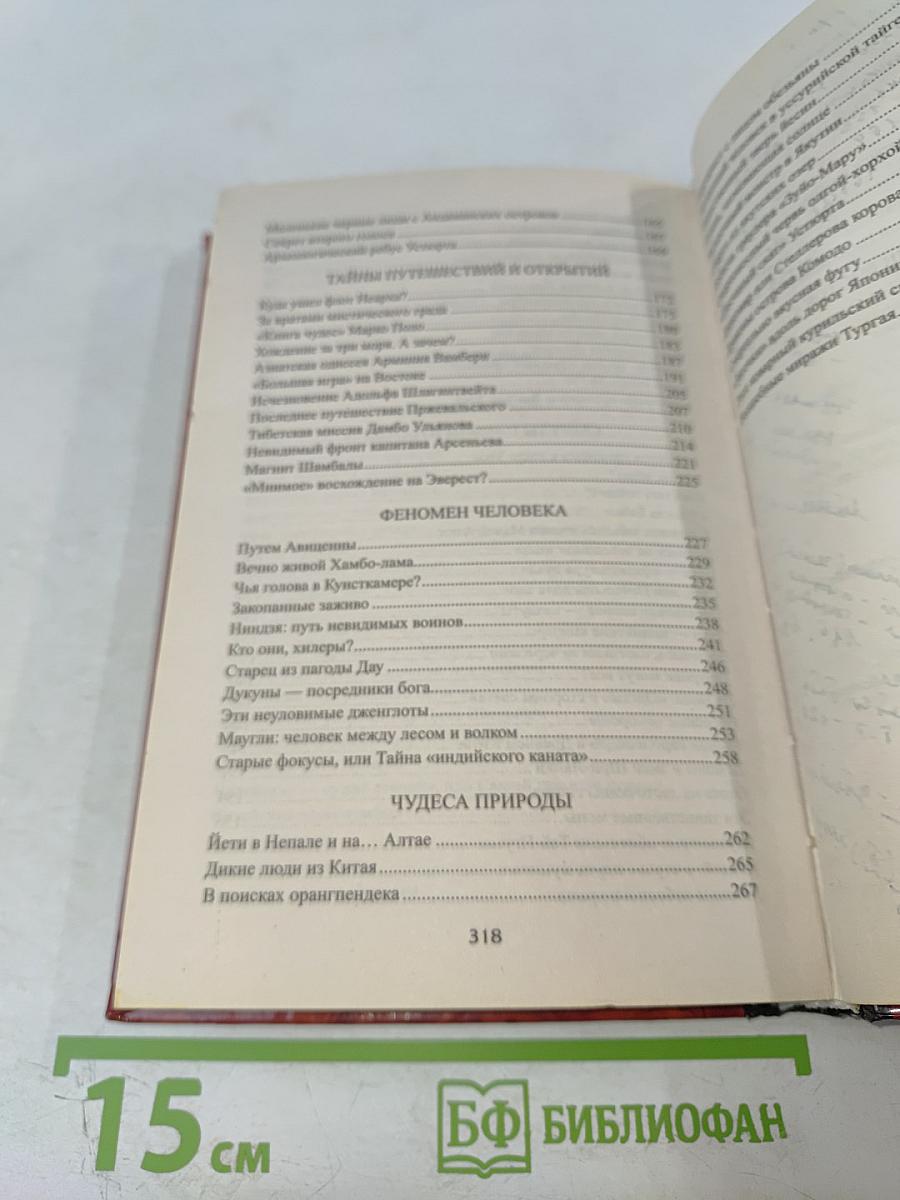 100 Великих тайн Востока